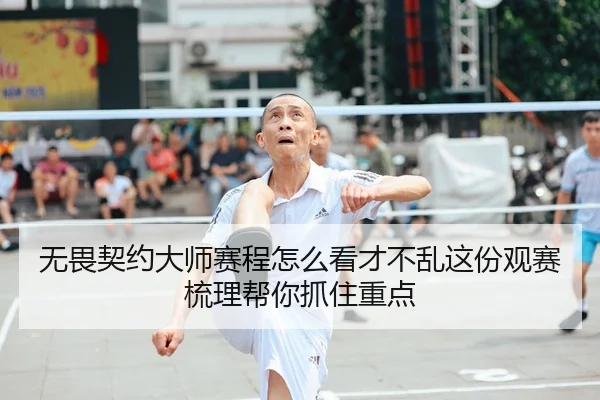 无畏契约大师赛程怎么看才不乱这份观赛梳理帮你抓住重点