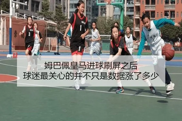姆巴佩皇马进球刷屏之后 球迷最关心的并不只是数据涨了多少（xingkongtiyu）